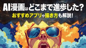 AI漫画はどこまで進化した？おすすめアプリや描き方も解説