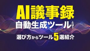 【無料で使える】AI議事録自動生成ツールとは？選び方やおすすめツール5選を紹介
