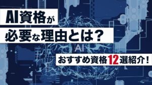 AI資格が必要な理由とは？おすすめ資格12選を解説