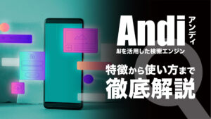 AIを活用した検索エンジンAndi（アンディ）の特徴や始め方、使い方を解説