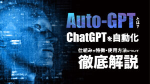 Auto-GPTとは？ChatGPTを自動化するツールの特徴や使い方を詳しく解説