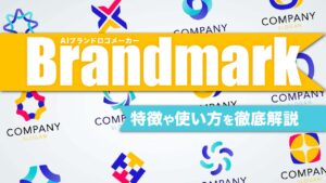 AIブランドロゴメーカーBrandmark（ブランドマーク）の特徴や始め方、使い方を紹介