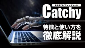 無料AIライティングツールCatchy（キャッチー）とは？特徴や使い方を紹介