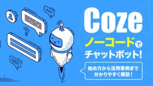 CozeでAIチャットボットを無料開発！ノーコードでできることや6つの事例まで