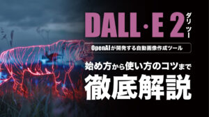 OpenAIが開発するDALL·E 2（ダリ ツー）の始め方・使い方やコツを紹介