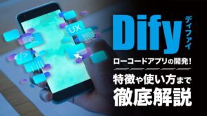 Dify(ディファイ)でローコードAIアプリ開発を実現！特徴や始め方、使い方を解説