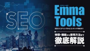EmmaToolsの特徴とは？メリットや使い方を詳しく解説