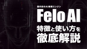 Felo AIの特徴と使い方｜国内初のAI検索エンジンとは？