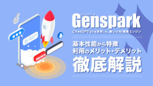 最新AI検索エンジンGenspark（ジェンスパーク）とは？　使い方とメリットを解説