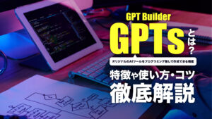 GPTs（GPT Builder）とは？特徴や使い方・コツを解説