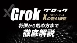 X（Twitter）の新AI機能Grok（グロック）とは？特徴や始め方、実際の活用事例を紹介