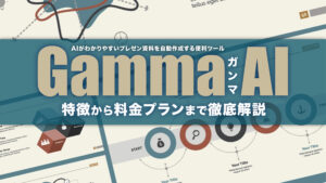 Gamma AI(ガンマ)の特徴とは？料金プランと始め方・使い方を解説