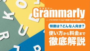 Grammarly（グラマリー）とは？使い方や料金・英文チェックの方法を徹底解説