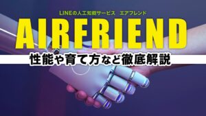 LINEの人工知能サービス・エアフレンドのやり方や性能、育て方を解説