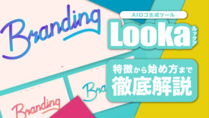 AIロゴ生成ツールLooka（ルックア）の始め方・使い方を画像つきで解説