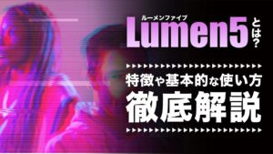 Lumen5（ルーメンファイブ）とは？　特徴・メリット・基本的な使い方を解説