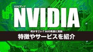 NVIDIA（エヌビディア）は何がすごい？GPUでAIの発展に貢献｜特徴とサービスを紹介
