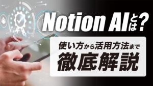 Notion AIとは？使い方を解説！料金・機能・活用方法