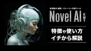 Novel AI（ノベルエーアイ）とは？特徴や使い方を徹底解説