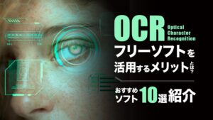 OCRフリーソフトを活用するメリットとは？おすすめソフト10選を紹介
