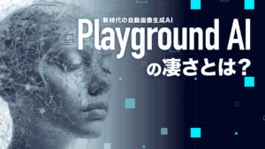 【AI画像生成】Playground AIとは？始め方や使い方・Open AIとの関連性など完全ガイド