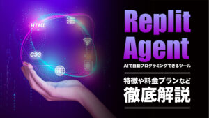 Replit Agentとは？AIで自動プログラミングできるツールの特徴や使い方を解説