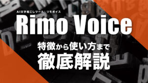 AI文字起こしツールRimo Voice（リモボイス）の特徴や始め方、使い方を解説