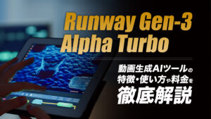 Runway Gen-3 Alpha Turboとは？動画生成AIツールの使い方や料金を解説