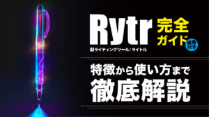 AIライティングツールRytr（ライトル）完全ガイド｜始め方・使い方を画像つきで解説