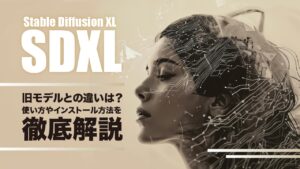 SDXL（Stable Diffusion XL）とは？旧モデルとの違いや使い方を解説