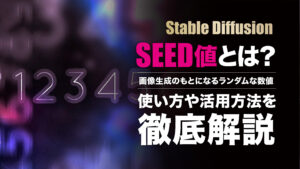 Stable DiffusionのSeed値（シード値）とは？固定する意味やおすすめの使い方を紹介