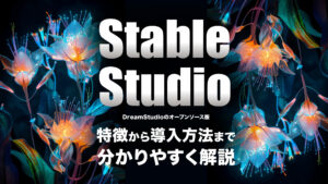 StableStudioとは？オープンソース版DreamStudioで画像生成する方法を解説
