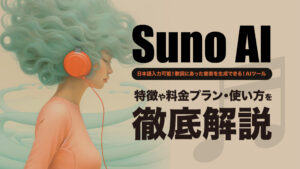 日本語に対応！Suno AIの特徴とは？始め方や料金プラン、使い方を解説