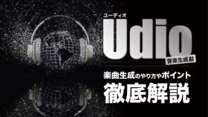 Udio（ユーディオ）とは？楽曲生成のやり方やポイントを解説