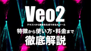 Veo2とは？Googleの動画生成AIの使い方や料金を解説