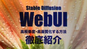 Stable Diffusion WebUIで高解像度・高画質化（アップスケール）する方法を紹介