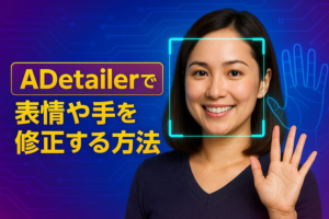ADetailerの使い方｜Stable Diffusionで表情や手を修正する方法を解説