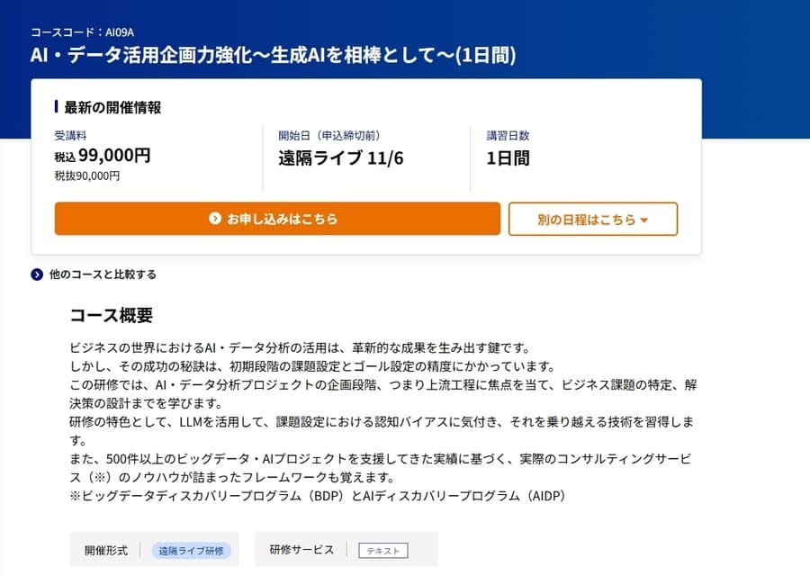 NECラーニングのAI・データ活用企画力強化研修