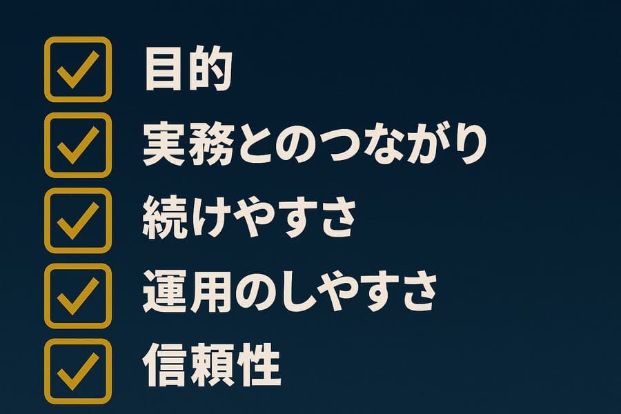 AI研修のチェック項目