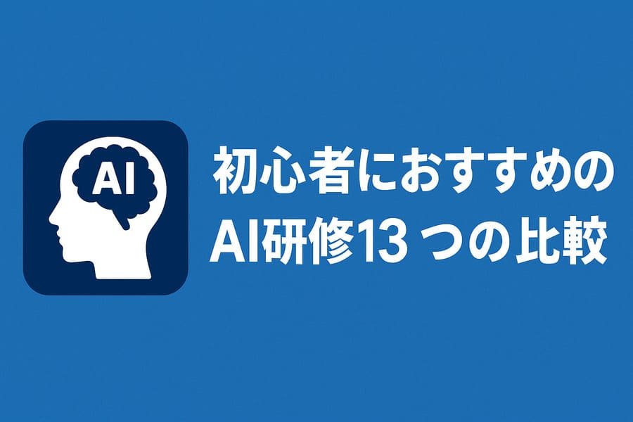 初心者向けAI研修の比較
