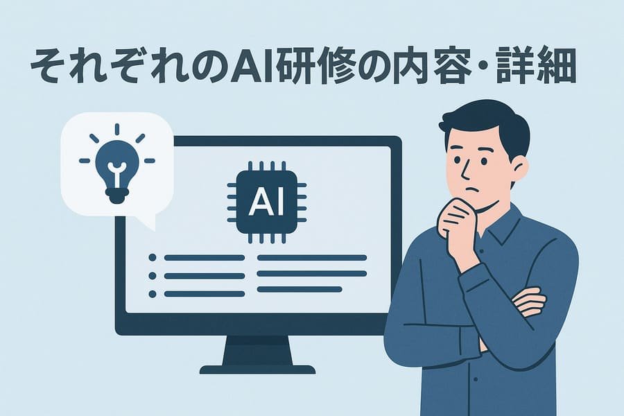 AI研修の詳細解説