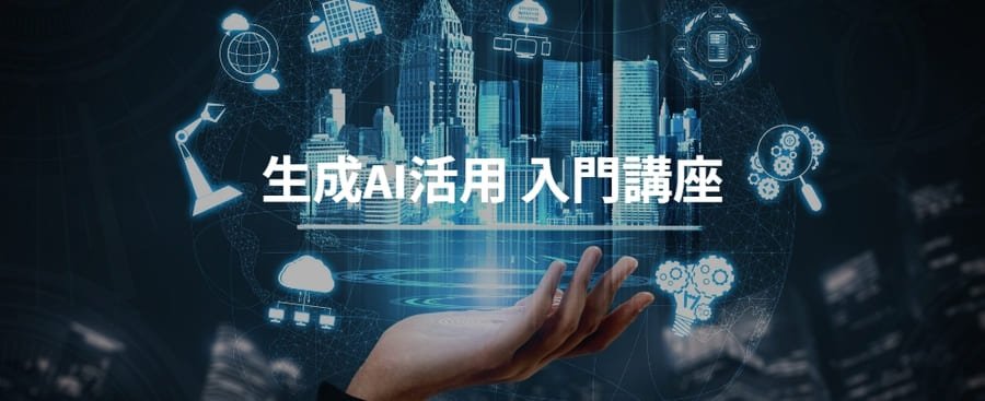 Aidemyの生成AI活用入門