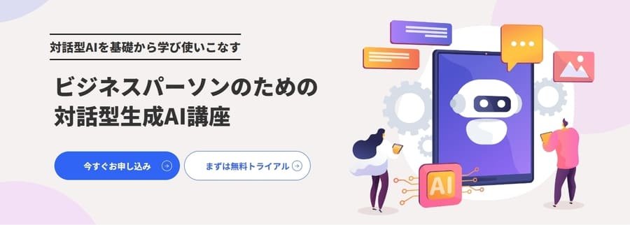 スキルアップAIの生成AI講座