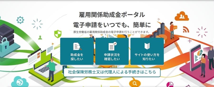 雇用関係助成金ポータル
