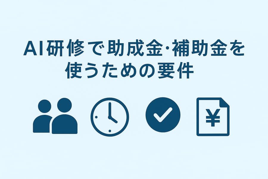 AI研修助成金の要件