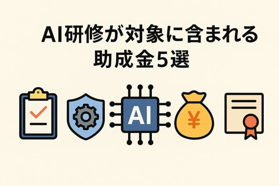 AI研修の助成金5選