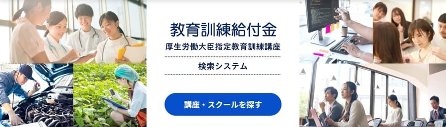 教育訓練給付金検索システム