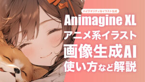 Animagine XLとは？アニメ系イラストに特化した画像生成AIモデルの使い方