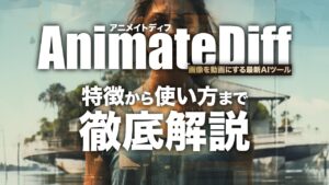 AnimateDiff（アニメイトディフ）とは？Stable Diffusionで画像を動画に変える使い方を解説