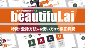 beautiful.aiの使い方｜無料の資料作成ツールの登録方法を解説